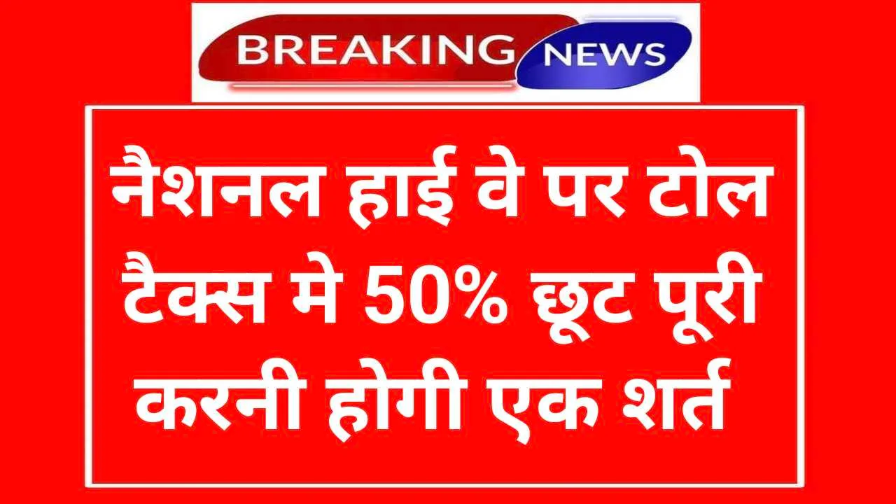 Toll Tax Rebate On NHAI